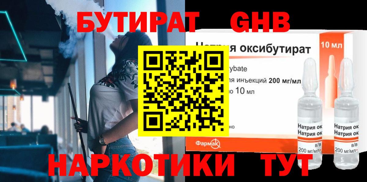 БУТИРАТ вода  Вход с VPN  Ноябрьск 
