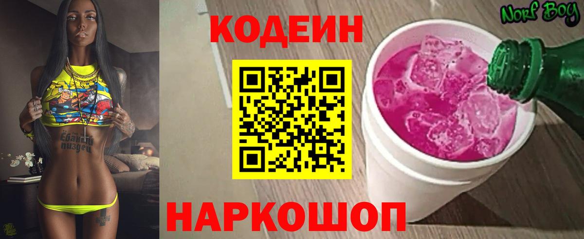 Codein напиток Lean (лин)  Вход с VPN  Ноябрьск 